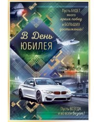 Открытка-поздравление "В день юбилея"