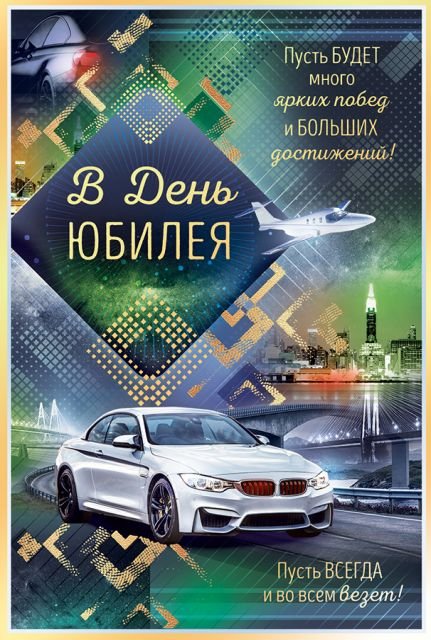 Открытка-поздравление "В день юбилея"