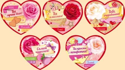Набор малышек "С днем св. Валентина" (одинарные)
