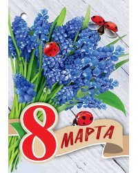 Открытка-поздравление "8 Марта"