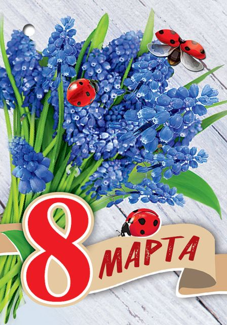 Открытка-поздравление "8 Марта"