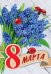 Открытка-поздравление "8 Марта"