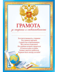 Грамота за старание и ответственность