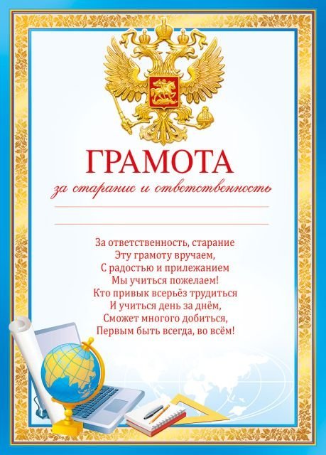 Грамота за старание и ответственность
