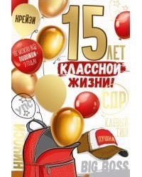 Открытка-поздравление "15 лет! Классной жизни!"