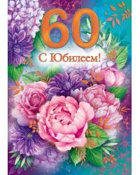 Открытка "С юбилеем!" 60 лет