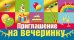 Приглашение на вечеринку