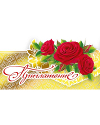 Приглашение