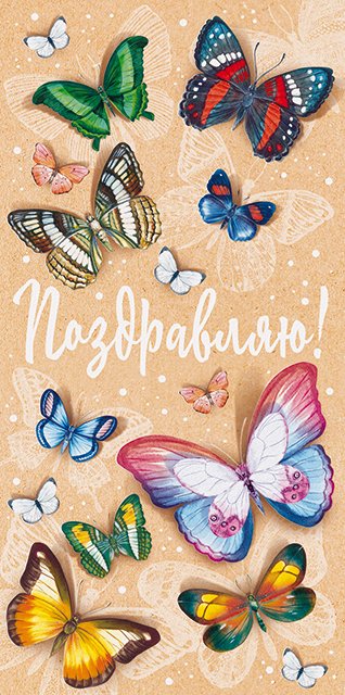 Конверт для денег "Поздравляю!"