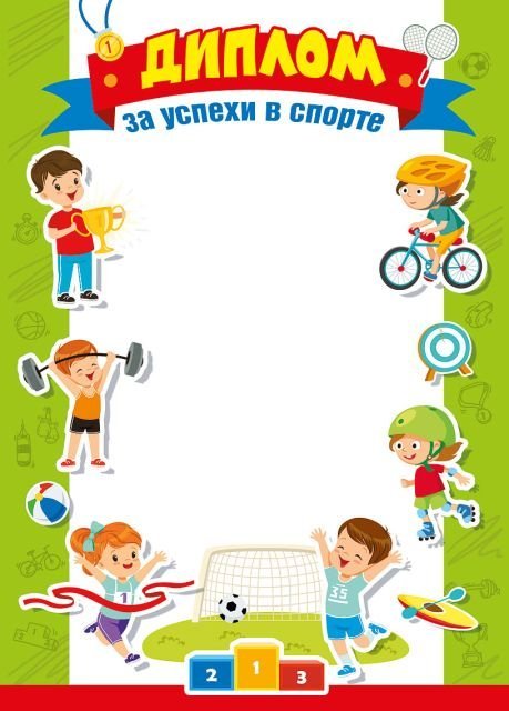 Диплом за успехи в спорте