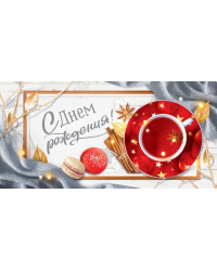 Конверт для денег "С Днем рождения!"