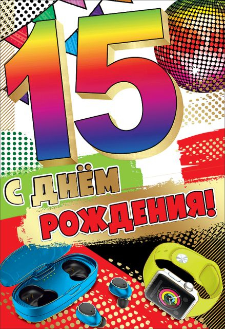 Открытка-поздравление "С Днем рождения! 15 лет"