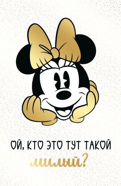 Открытка-поздравление "С Днем рождения!"  (Минни)