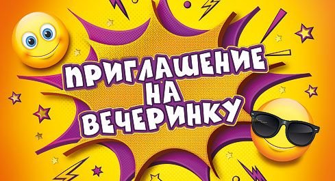Приглашение на вечеринку