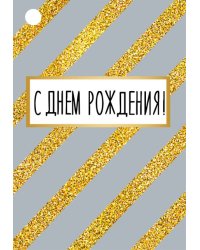 Бирка "С Днем рождения!"