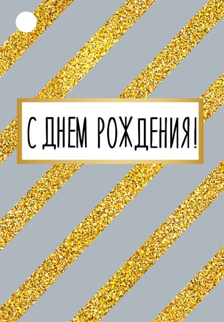 Бирка "С Днем рождения!"