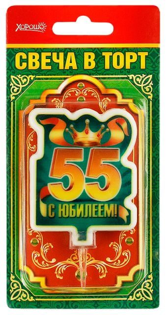 Свеча в торт "С юбилеем! 55" (большая)