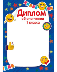 Диплом об окончании 1 класса
