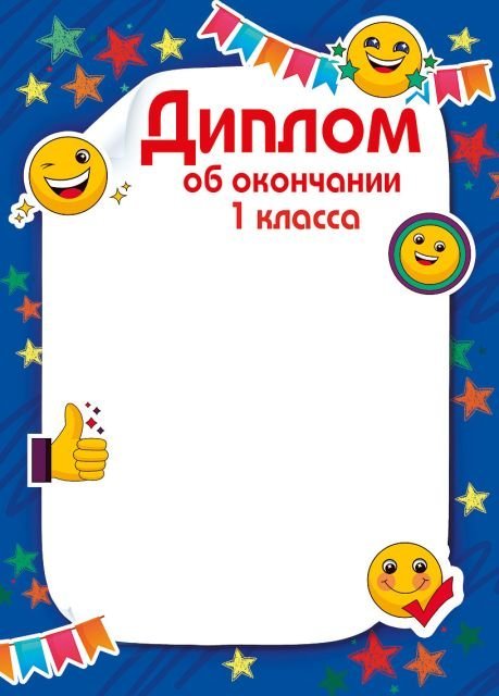 Диплом об окончании 1 класса