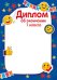 Диплом об окончании 1 класса