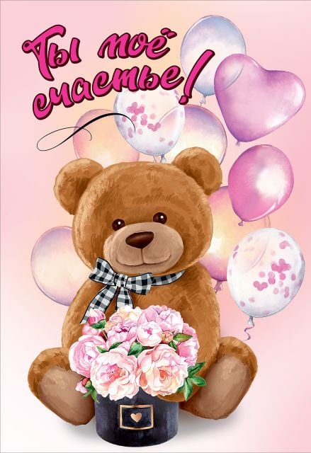 Открытка-поздравление "Ты моё счастье!"