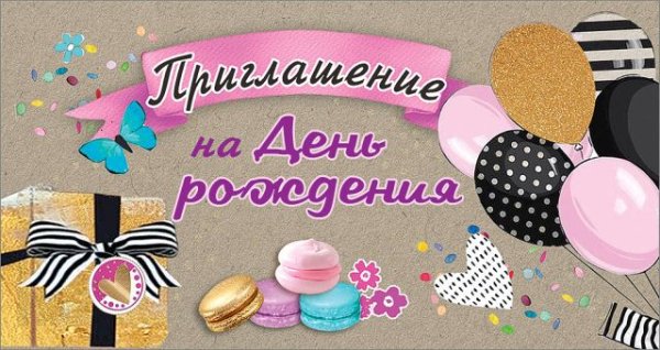 Приглашение на День Рождения