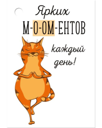 Бирка "Ярких М-О-ОМ-ЕНТОВ каждый день!"