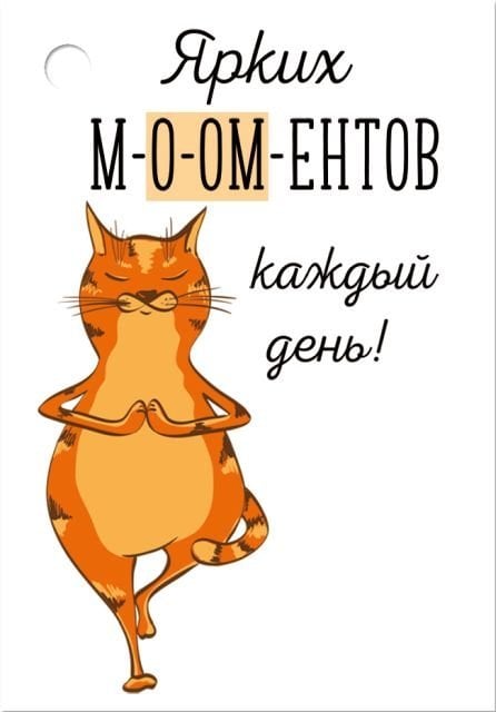 Бирка "Ярких М-О-ОМ-ЕНТОВ каждый день!"