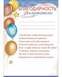 Благодарность Воспитателю