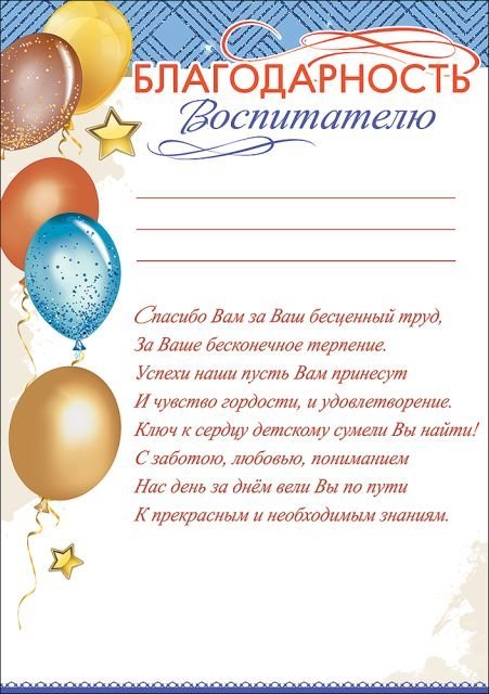 Благодарность Воспитателю