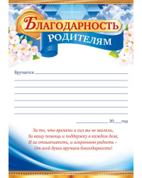 Благодарность родителям