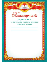 Благодарность родителям за активное участие в жизни школы и класса