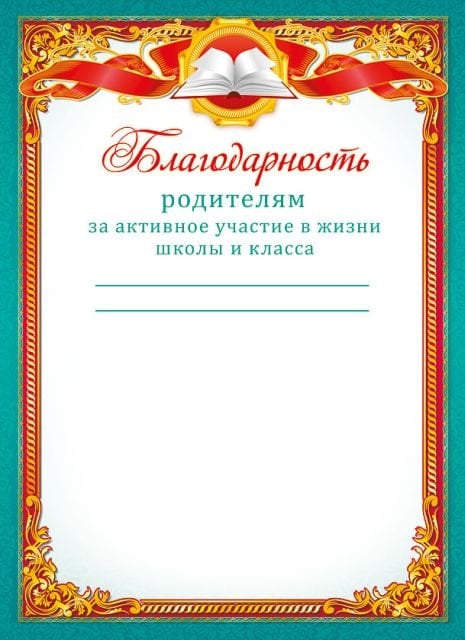 Благодарность родителям за активное участие в жизни школы и класса