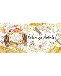 Конверт для денег "Совет да любовь!"