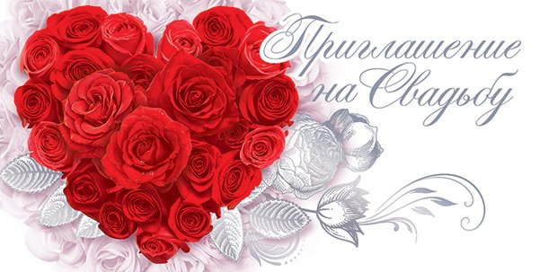 Приглашение на свадьбу