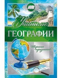 Открытка-поздравление "Учителю географии"