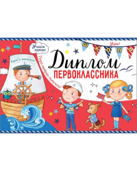 Диплом первоклассника