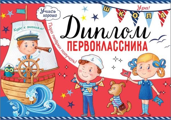 Диплом первоклассника