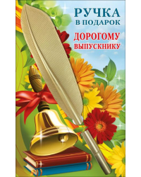 Ручка в подарок "Дорогому выпускнику"