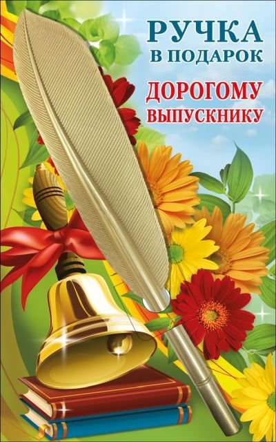 Ручка в подарок "Дорогому выпускнику"
