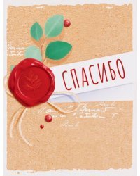 Открытка "Спасибо"