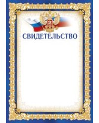 Свидетельство (рос. символика)