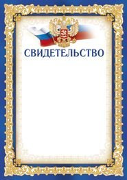 Свидетельство (рос. символика)