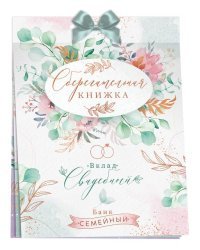 Сберегательная книжка. Вклад "Свадебный"