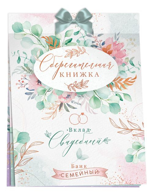 Сберегательная книжка. Вклад "Свадебный"
