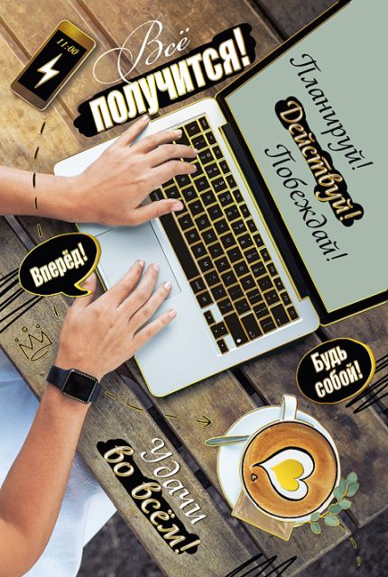 Открытка-отношение "Всё получится!"