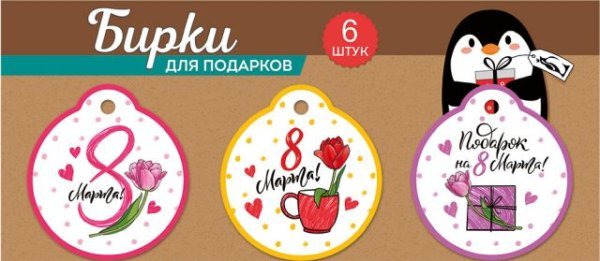 Набор бирок "8 Марта" (6 шт.)