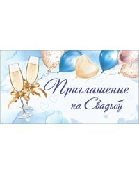 Приглашение на свадьбу