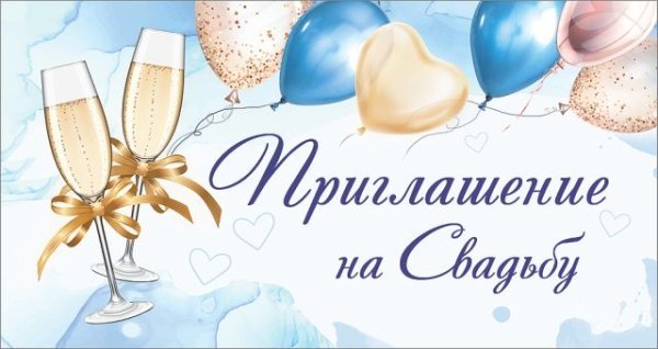 Приглашение на свадьбу