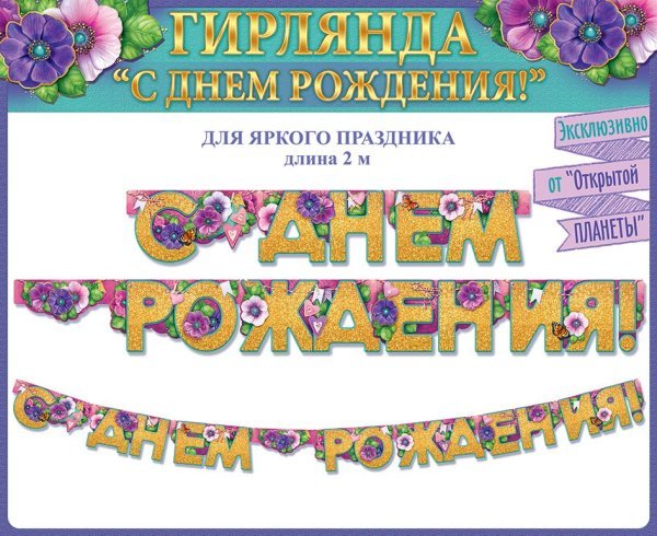 Гирлянда "С Днем рождения!"